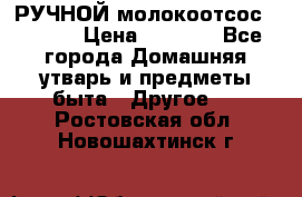 РУЧНОЙ молокоотсос AVENT. › Цена ­ 2 000 - Все города Домашняя утварь и предметы быта » Другое   . Ростовская обл.,Новошахтинск г.